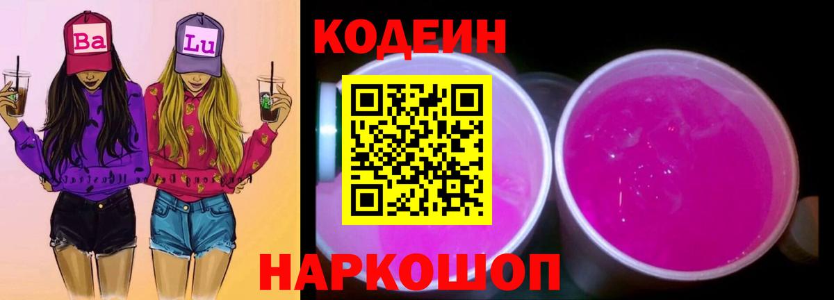 Севастополь  Кодеин напиток Lean (лин)  Кодеин Purple Drank  Вход с VPN 